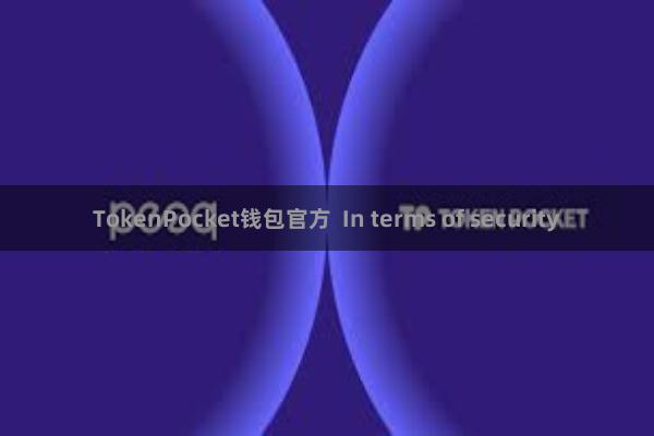 TokenPocket钱包官方 In terms of security