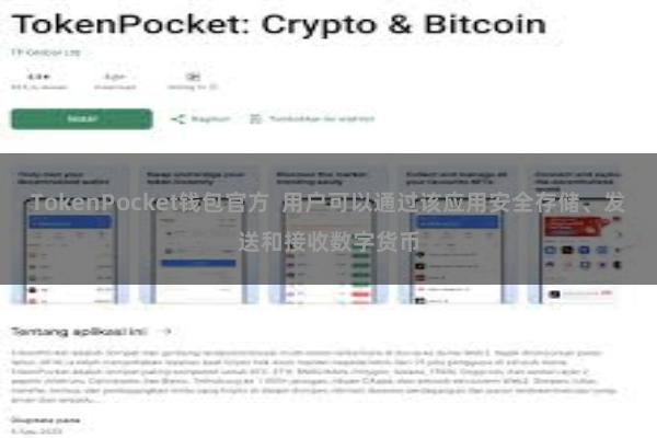 TokenPocket钱包官方 用户可以通过该应用安全存储、发送和接收数字货币