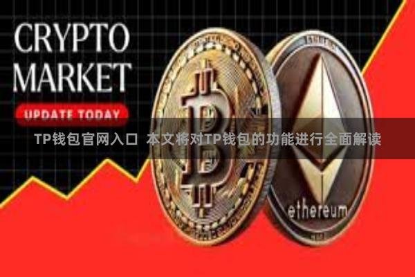 TP钱包官网入口 本文将对TP钱包的功能进行全面解读