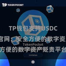 TP钱包支持USDC TP钱包官网：安全方便的数字资产贬责平台