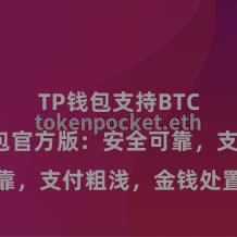 TP钱包支持BTC TP钱包官方版：安全可靠，支付粗浅，金钱处置更省心