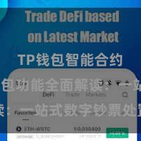 TP钱包智能合约 TP钱包功能全面解读：一站式数字钞票处置利器