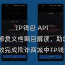 TP钱包 API TP钱包修复文档瞩目解读，助您高效完成欺诈商城中TP钱包的集成与修复。