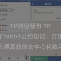 TP钱包备份 TP钱包完了Web3公约功能，打造方便高效的去中心化数字钞票处罚系统