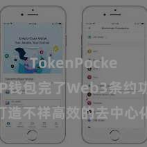 TokenPocket私钥 TP钱包完了Web3条约功能，打造不祥高效的去中心化数字财富责罚系统