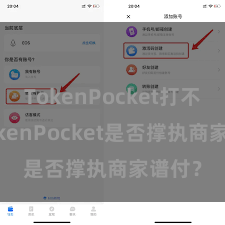 TokenPocket打不开 TokenPocket是否撑执商家谱付？