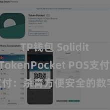 TP钱包 Solidity教程 TokenPocket POS支付：杀青方便安全的数字货币支付