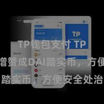 TP钱包支付 TP钱包新增赞成DAI踏实币，方便安全处治