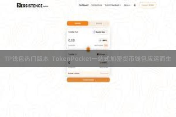 TP钱包热门版本  TokenPocket一站式加密货币钱包应运而生