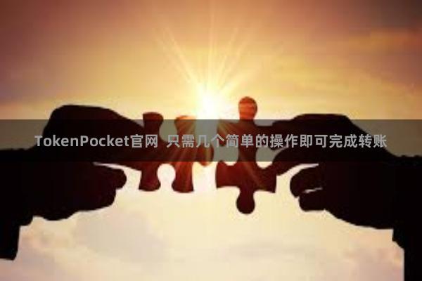 TokenPocket官网  只需几个简单的操作即可完成转账