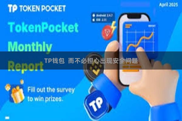 TP钱包  而不必担心出现安全问题