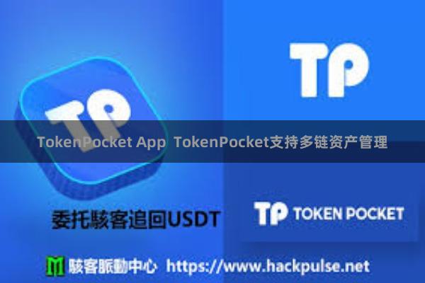 TokenPocket App  TokenPocket支持多链资产管理