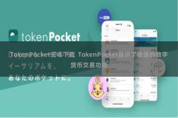 TokenPocket安卓下载  TokenPocket提供了便捷的数字货币交易功能