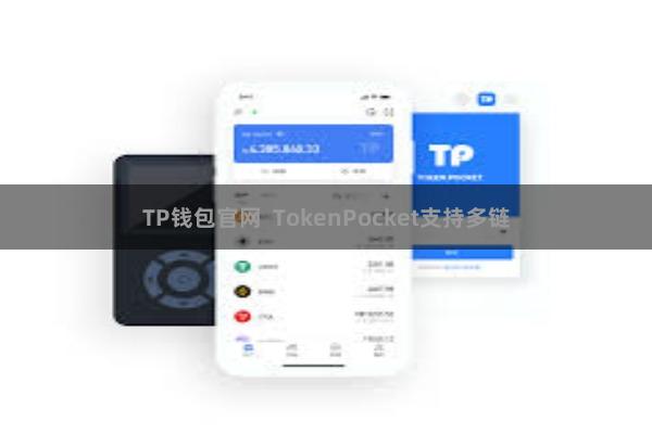 TP钱包官网  TokenPocket支持多链