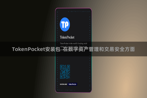 TokenPocket安装包  在数字资产管理和交易安全方面