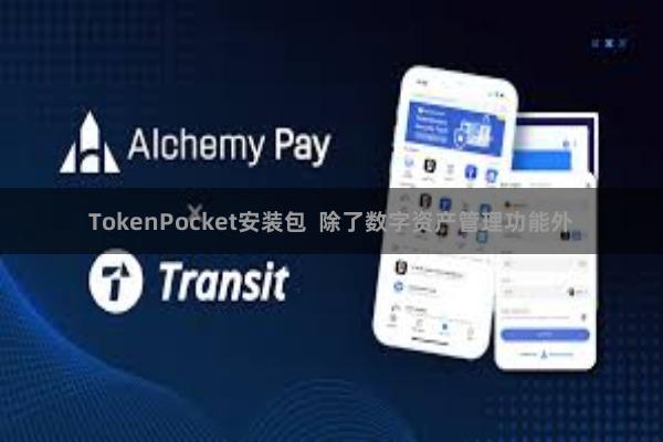 TokenPocket安装包  除了数字资产管理功能外