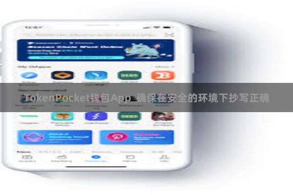 TokenPocket钱包App  确保在安全的环境下抄写正确
