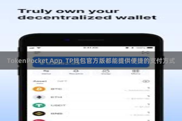 TokenPocket App  TP钱包官方版都能提供便捷的支付方式