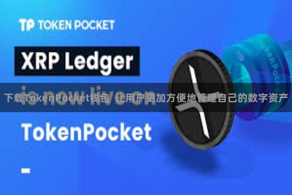 下载TokenPocket钱包  让用户更加方便地管理自己的数字资产