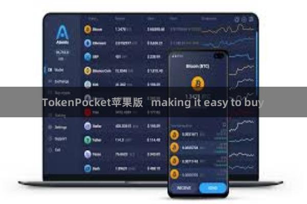TokenPocket苹果版   making it easy to buy