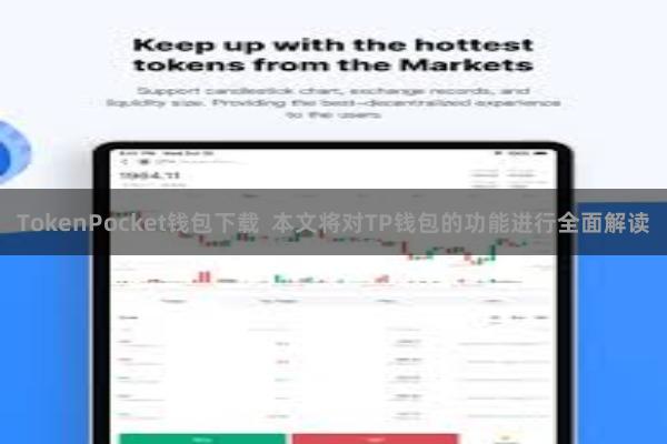 TokenPocket钱包下载  本文将对TP钱包的功能进行全面解读