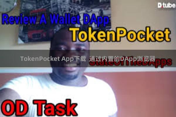 TokenPocket App下载  通过内置的DApp浏览器