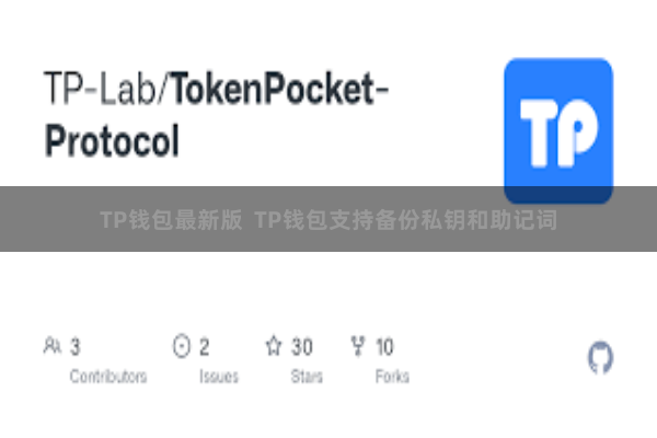 TP钱包最新版  TP钱包支持备份私钥和助记词