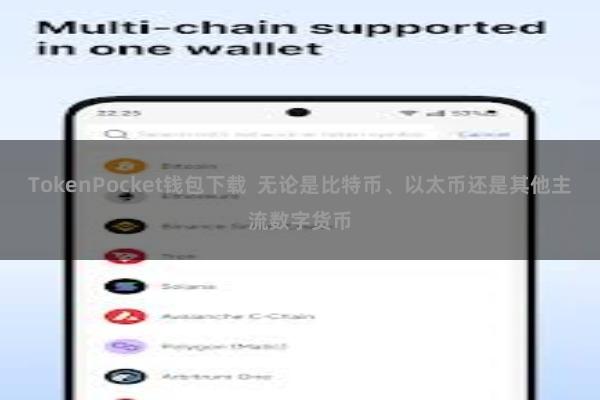 TokenPocket钱包下载  无论是比特币、以太币还是其他主流数字货币