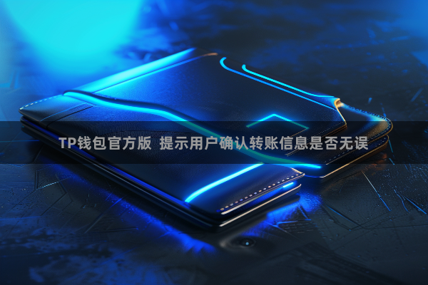 TP钱包官方版  提示用户确认转账信息是否无误