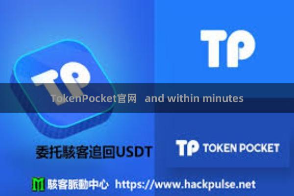 TokenPocket官网 and within minutes