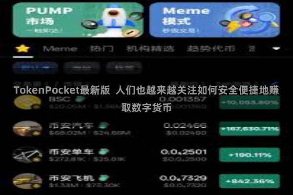 TokenPocket最新版  人们也越来越关注如何安全便捷地赚取数字货币