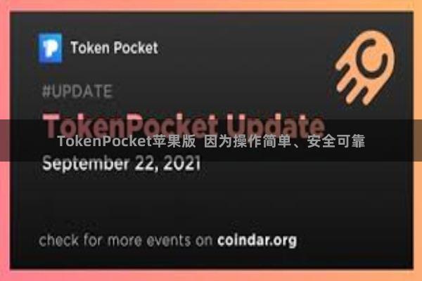 TokenPocket苹果版 因为操作简单、安全可靠