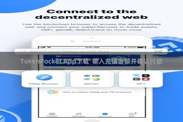 TokenPocket App下载 输入充值金额并确认付款