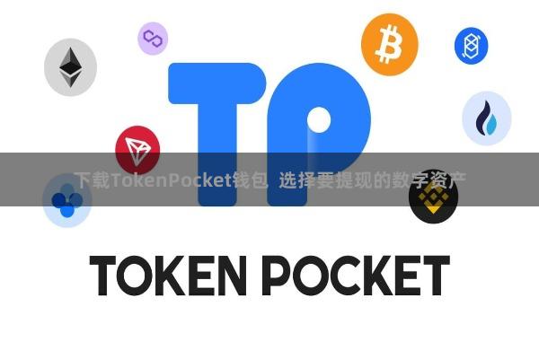 下载TokenPocket钱包 选择要提现的数字资产